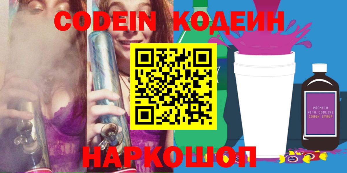 Codein Purple Drank  Вход с VPN  Codein напиток Lean (лин)  Кропоткин 